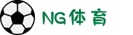 NG体育官方网站-南宫体育（NGSPORTS）权威平台入口